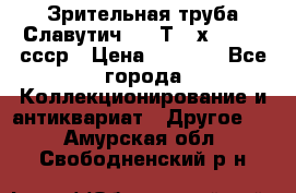 Зрительная труба Славутич-2 33Т 20х50 1974 ссср › Цена ­ 4 000 - Все города Коллекционирование и антиквариат » Другое   . Амурская обл.,Свободненский р-н